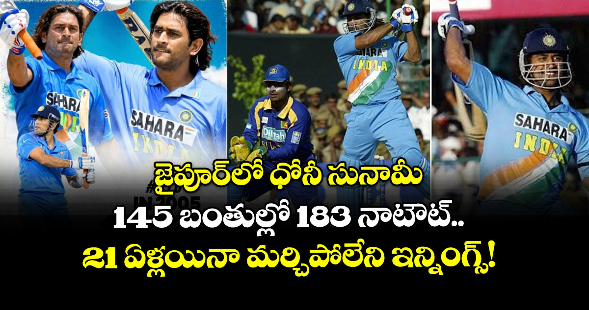 జైపూర్‌లో ధోనీ సునామీ: 145 బంతుల్లో 183 నాటౌట్.. 21 ఏళ్లయినా మర్చిపోలేని ఇన్నింగ్స్! 
