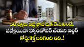 50 లక్షలు పెట్టి ఫ్లాట్ బుక్ చేసుకుంటే.. పదేళ్లయినా హ్యాండోవర్ చేయని బిల్డర్... కోర్టుకెళ్తే జరిగింది ఇది..!