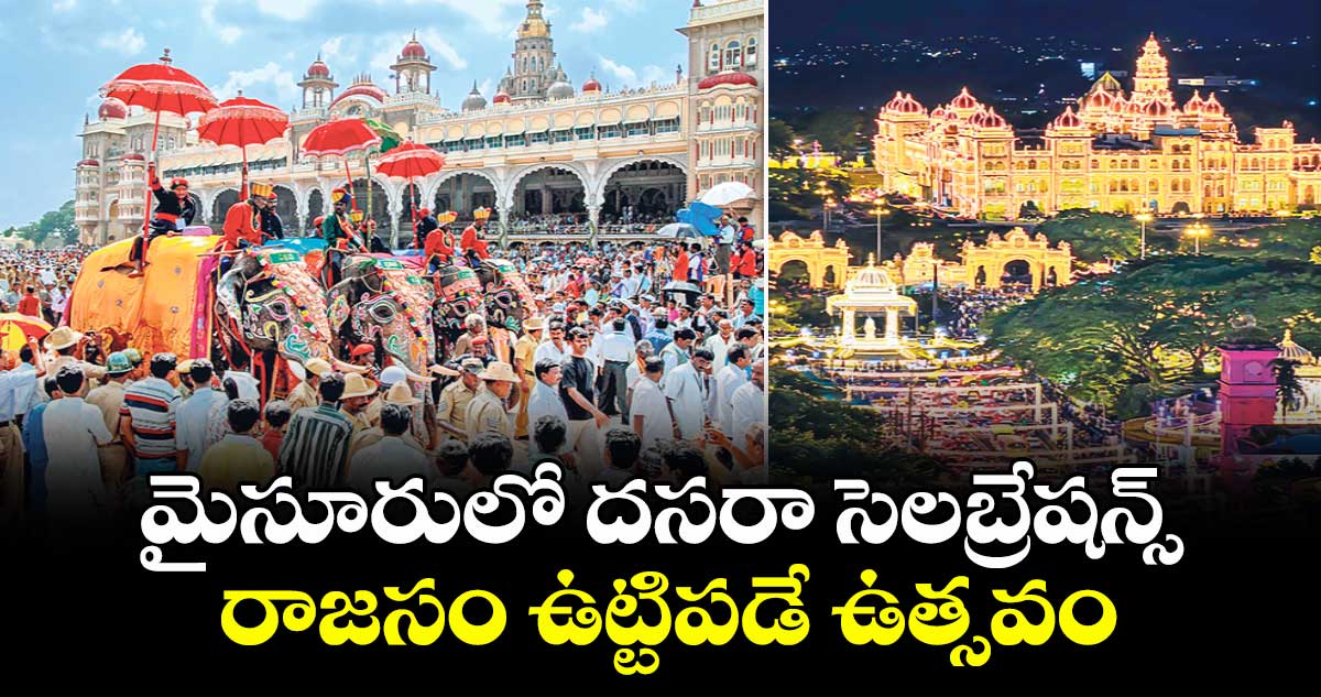 మైసూరులో దసరా సెలబ్రేషన్స్.. రాజసం ఉట్టిపడే ఉత్సవం