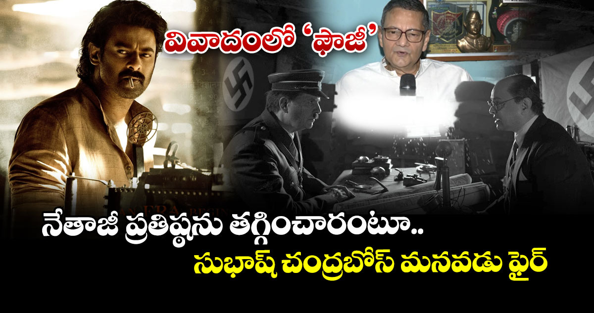 Fauzi: వివాదంలో ప్రభాస్ ‘ఫౌజీ’.. నేతాజీ ప్రతిష్ఠను తగ్గించారంటూ సుభాష్ చంద్రబోస్ మనవడు ఫైర్