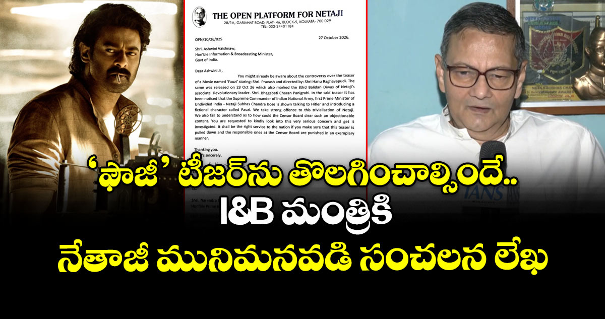Fauzi: ‘ఫౌజీ’ టీజర్‌పై వివాదం ఎందుకు? I&B మంత్రికి నేతాజీ మునిమనవడి రాసిన లేఖలో ఏముంది?