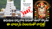 తిరుమల దర్శనాల పేరుతో మరో స్కామ్.. ఈ వాట్సాప్ నెంబరుతో జాగ్రత్త! 
