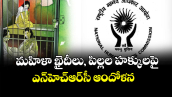 మహిళా ఖైదీలు, పిల్లల హక్కులపై ఎన్‌‌‌‌హెచ్‌‌‌‌ఆర్‌‌‌‌‌‌‌‌సీ ఆందోళన 