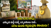  SBI, ICICI కాదు.. ఎక్కువ వడ్డీ ఇచ్చే బ్యాంకులు ఇవే.. సగం మంది కస్టమర్లకు తెలియదు !