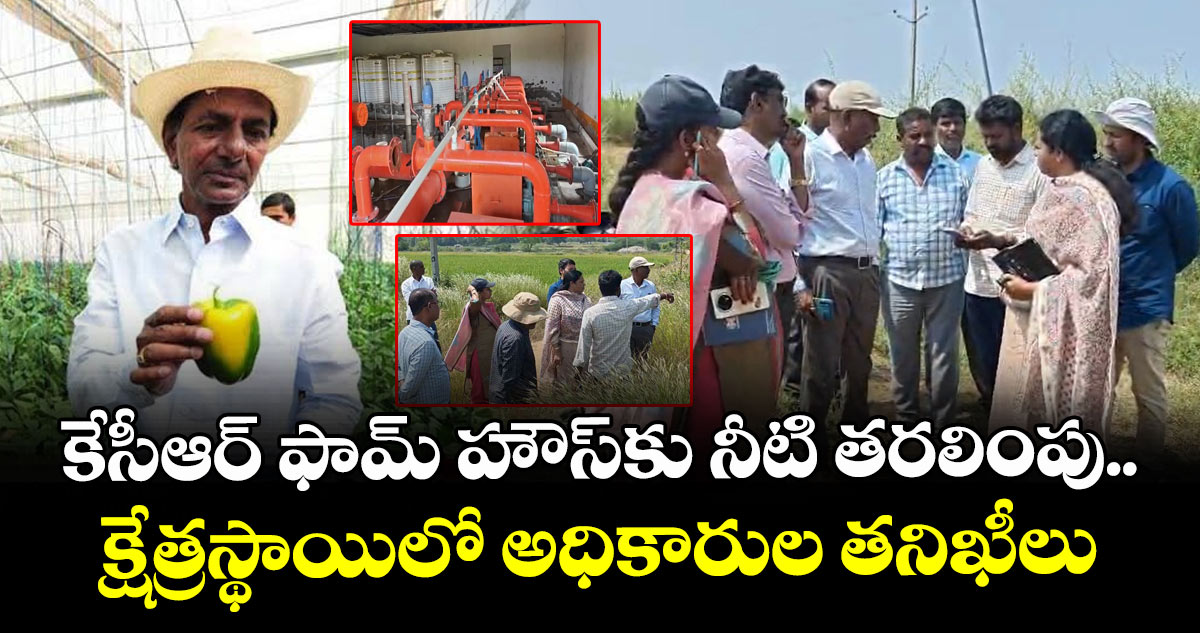 కేసీఆర్ ఫామ్‌ హౌస్‌కు నీటి తరలింపు.. క్షేత్రస్థాయిలో  అధికారుల తనిఖీలు