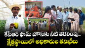 కేసీఆర్ ఫామ్‌ హౌస్‌కు నీటి తరలింపు.. క్షేత్రస్థాయిలో  అధికారుల తనిఖీలు