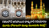 గతంలోనే ఆగిపోయిన చార్మినార్ గడియారం.. మూడు రోజులుగా ముల్లు ముందుకు కదల్లే !