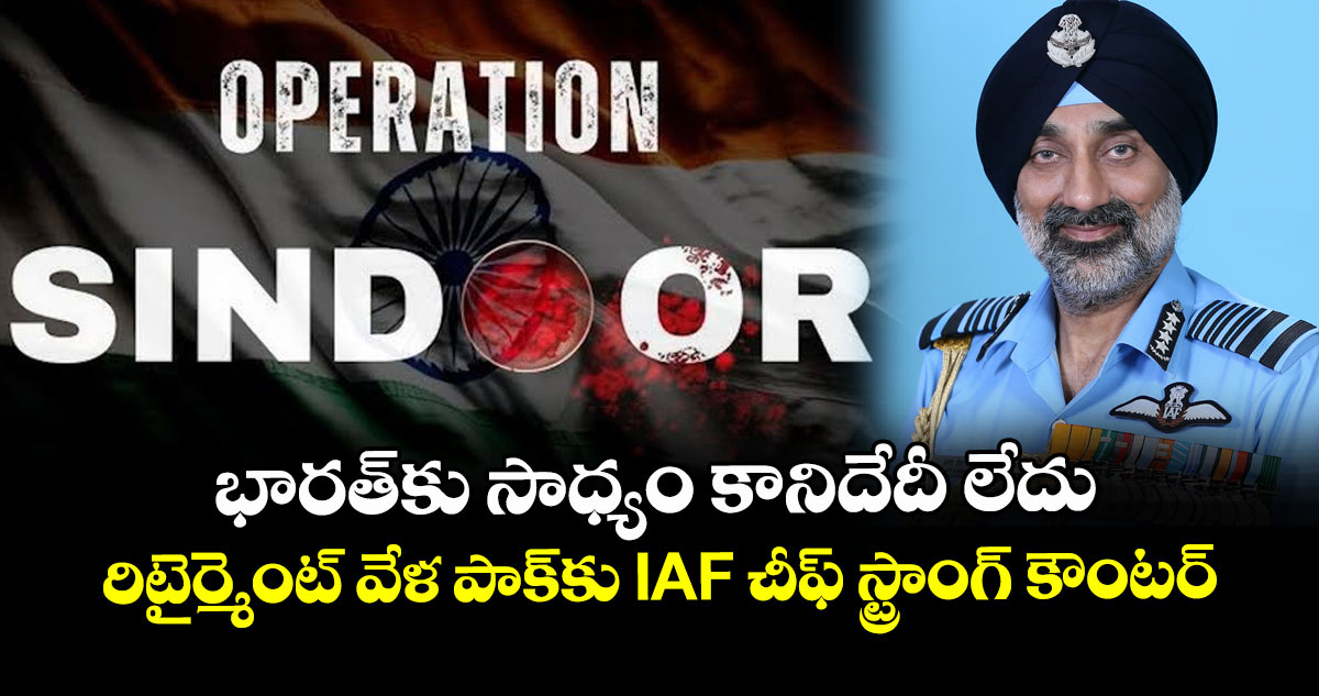 భారత్‎కు సాధ్యం కానిదేదీ లేదు.. రిటైర్మెంట్ వేళ పాక్‌కు IAF చీఫ్ స్ట్రాంగ్ కౌంటర్