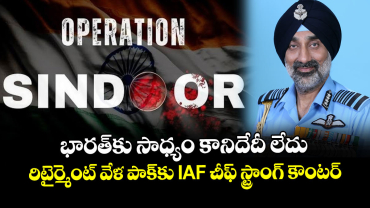 భారత్‎కు సాధ్యం కానిదేదీ లేదు.. రిటైర్మెంట్ వేళ పాక్‌కు IAF చీఫ్ స్ట్రాంగ్ కౌంటర్