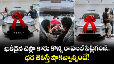 Rahul Sipligunj: ఖరీదైన టెస్లా కారు కొన్న రాహుల్ సిప్లిగంజ్.. ధర తెలిస్తే షాకవ్వాల్సిందే!