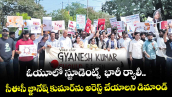 ఓయూలో స్టూడెంట్స్  భారీ ర్యాలీ.. సీఈసీ జ్ఞానేష్ కుమార్⁭ను అరెస్ట్ చేయాలని డిమాండ్ 