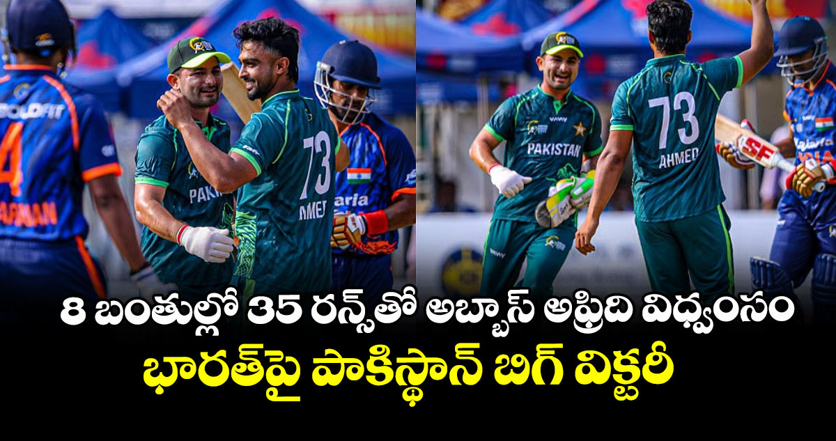8 బంతుల్లో 35 రన్స్⁭తో అబ్బాస్ అఫ్రిది విధ్వంసం.. భారత్‌పై పాకిస్థాన్ బిగ్ విక్టరీ 