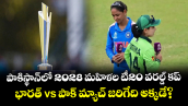 పాకిస్థాన్‌లో 2028 మహిళల టీ20 వరల్డ్ కప్‌.. భారత్ vs పాక్ మ్యాచ్ జరిగేది అక్కడే?