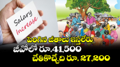 పెరిగిన జీతాలు ఇస్తలేరు.. జీవోలో రూ.41,500.. చేతికొచ్చేది రూ. 27,200