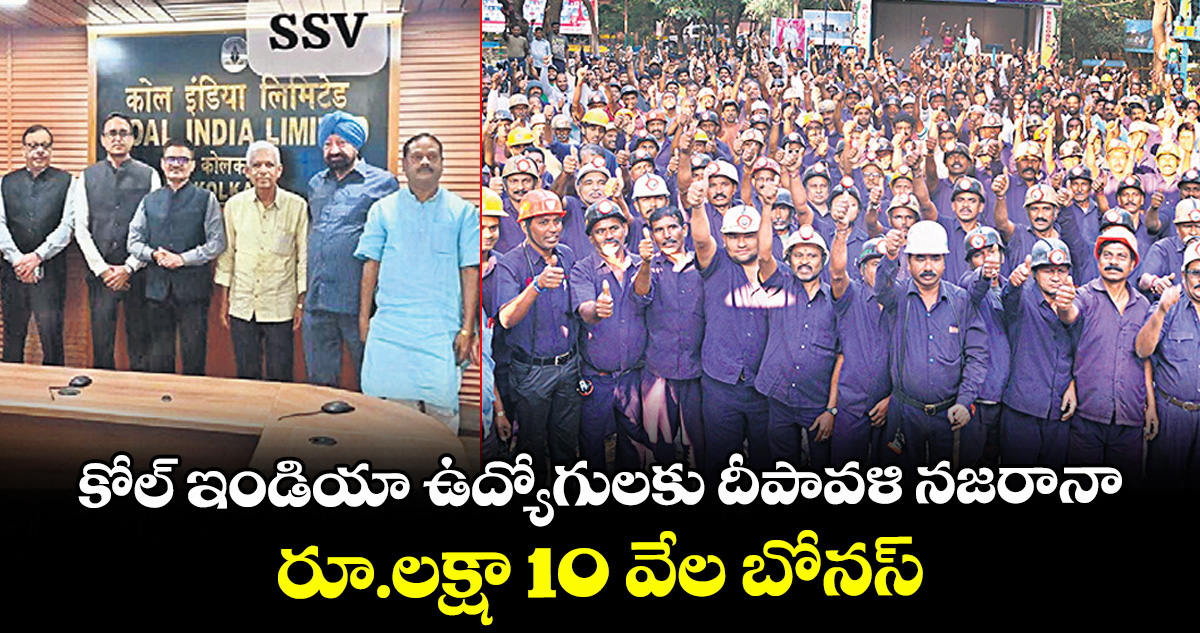 కోల్ ఇండియా ఉద్యోగులకు దీపావళి నజరానా.. రూ.లక్షా 10 వేల బోనస్