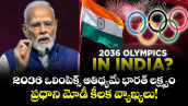 2036 ఒలింపిక్స్ ఆతిథ్యమే భారత్ లక్ష్యం.. ప్రధాని మోడీ కీలక వ్యాఖ్యలు!