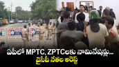 ఏపీలో MPTC, ZPTCలకు నామినేషన్లు... వైసీపీ నేతల అరెస్ట్ 