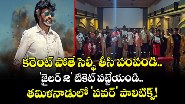 Jailer 2 Tickets Free : కరెంట్ పోతే సెల్ఫీ తీసి పంపండి.. 'జైలర్ 2' టికెట్ పట్టేయండి.. తమిళనాడులో 'పవర్' పాలిటిక్స్!