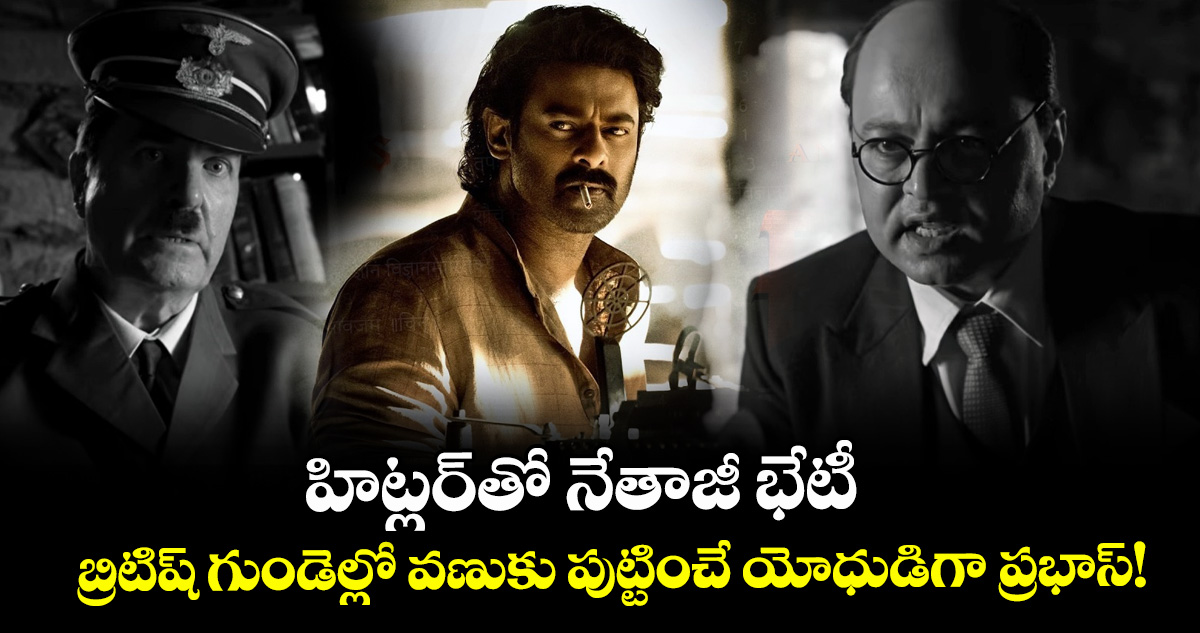 Prabhas Fauzi: హిట్లర్‌తో నేతాజీ భేటీ.. బ్రిటిష్ గుండెల్లో వణుకు పుట్టించే యోధుడిగా ప్రభాస్‌!
