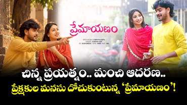 చిన్న ప్రయత్నం.. మంచి ఆదరణ.. ప్రేక్షకుల మనసు దోచుకుంటున్న 'ప్రేమాయణం'!