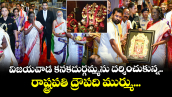 విజయవాడ కనకదుర్గమ్మను దర్శించుకున్న రాష్ట్రపతి ద్రౌపది ముర్ము...