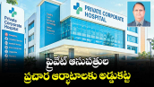 వెలుగు స్పెషల్ : ప్రైవేట్ ఆసుపత్రుల ప్రచార ఆర్భాటాలకు అడ్డుకట్ట