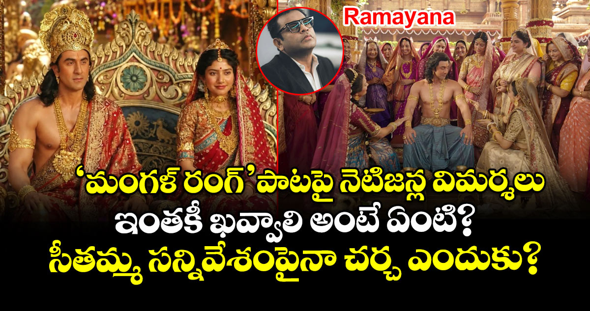 Ramayana: రామాయణ ‘మంగళ్ రంగ్’ పాటపై నెటిజన్ల విమర్శలు.. ఇంతకీ ఖవ్వాలి అంటే ఏంటి? 