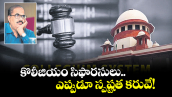 వెలుగు స్పెషల్:  కొలీజియం సిఫారసులు  ఎప్పుడూ స్పష్టత కరువే! 