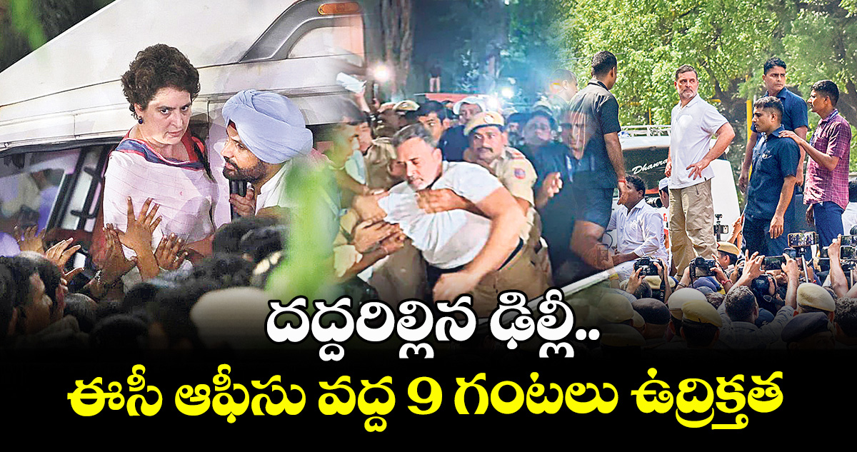 దద్దరిల్లిన ఢిల్లీ.. ఈసీ ఆఫీసు వద్ద 9 గంటలు ఉద్రిక్తత