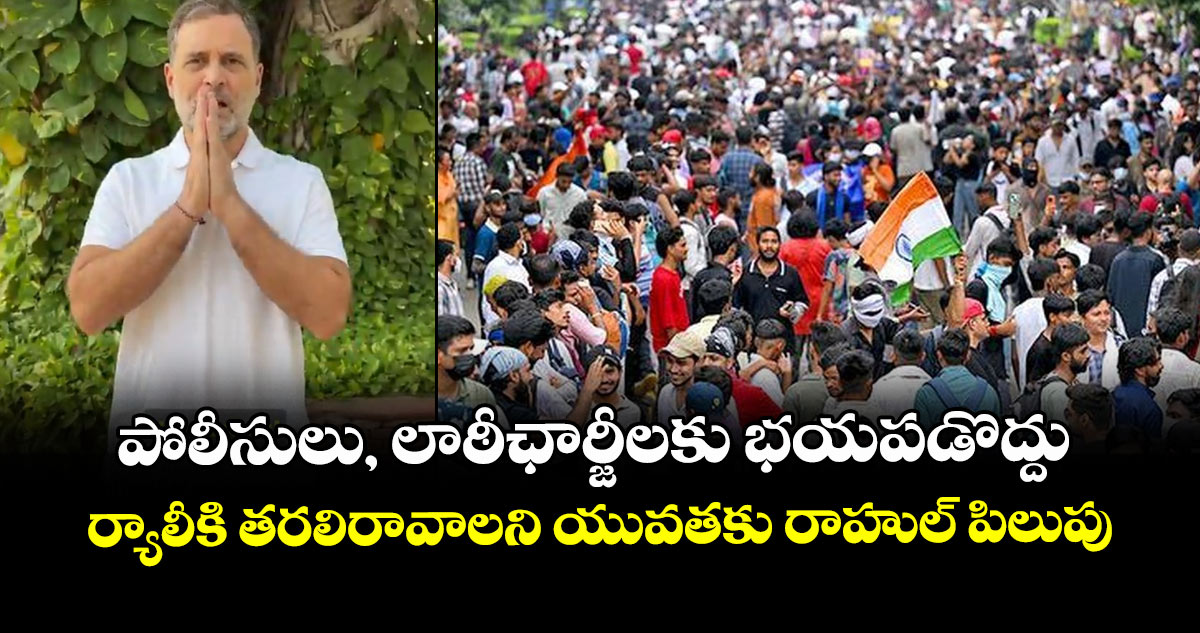 పోలీసులు, లాఠీఛార్జీలకు భయపడొద్దు : ర్యాలీకి తరలిరావాలని యువతకు రాహుల్ పిలుపు