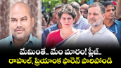 వెలుగు స్పెషల్: మేమింతే.. మేం మారం! ప్లీజ్.. రాహుల్, ప్రియాంక ఫారెన్ పారిపోండి 