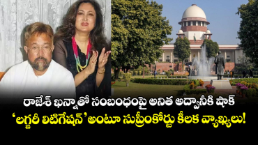 రాజేశ్ ఖన్నాతో సంబంధంపై అనిత అద్వానీకి షాక్.. 'లగ్జరీ లిటిగేషన్' అంటూ సుప్రీంకోర్టు కీలక వ్యాఖ్యలు!