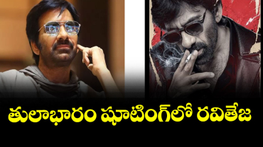 తులాభారం షూటింగ్⁪లో రవితేజ 