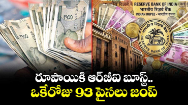  రూపాయికి ఆర్‌‌బీఐ బూస్ట్.. ఒకేరోజు 93 పైసలు జంప్
