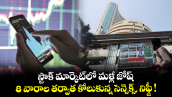స్టాక్ మార్కెట్‌లో మళ్లీ జోష్.. 8 వారాల తర్వాత కోలుకున్న సెన్సెక్స్, నిఫ్టీ !