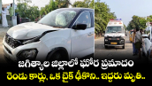 జగిత్యాల జిల్లాలో ఘోర ప్రమాదం... రెండు కార్లు, ఒక బైక్ ఢీకొని.. ఇద్దరు మృతి..