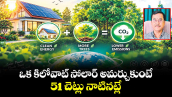 వెలుగు స్పెషల్ :  ఒక కిలోవాట్ సోలార్  అమర్చుకుంటే 51 చెట్లు నాటినట్లే