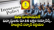 100 రూపాయలకే విద్యార్థులకు రూ.14 లక్షల ఇన్సూరెన్స్..  రాజస్థాన్ సర్కార్ నిర్ణయం