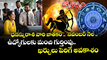 జ్యోతిష్యం :ధనస్సురాశి వారి జాతకం ..  నవంబర్ నెల .. ఉద్యోగులకు మంచి గుర్తింపు.. ఖర్చులు పెరిగే అవకాశం