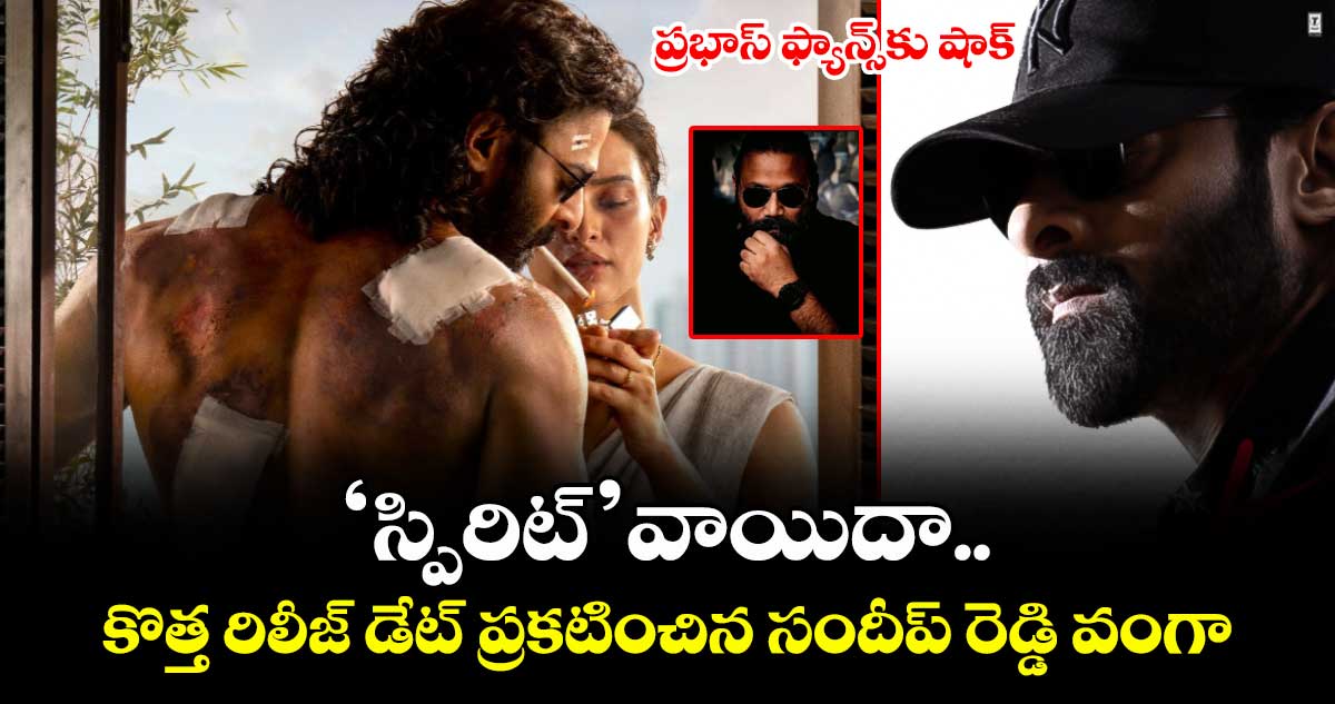 Spirit: ప్రభాస్ ఫ్యాన్స్కు షాక్.. ‘స్పిరిట్’ వాయిదా.. కొత్త రిలీజ్ డేట్ ప్రకటించిన సందీప్ రెడ్డి వంగా