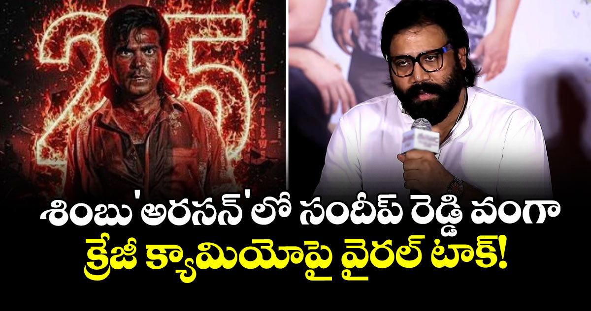 Sandeep Reddy Vanga: శింబు'అరసన్'లో సందీప్ రెడ్డి వంగా.. క్రేజీ క్యామియోపై వైరల్ టాక్!