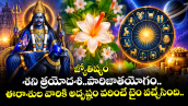 జ్యోతిష్యం:శని త్రయోదశి..పారిజాతయోగం.. ఈరాశుల వారికి అదృష్టం వరించే టైం వచ్చేసింది..