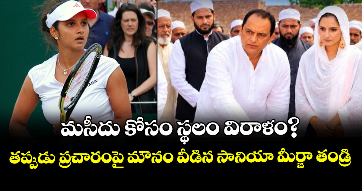 మసీదు కోసం స్థలం విరాళం?.. తప్పుడు ప్రచారంపై మౌనం వీడిన సానియా మీర్జా తండ్రి