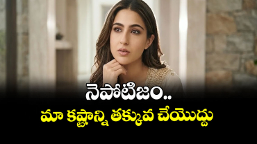 నెపోటిజం..  మా కష్టాన్ని తక్కువ చేయొద్దు 