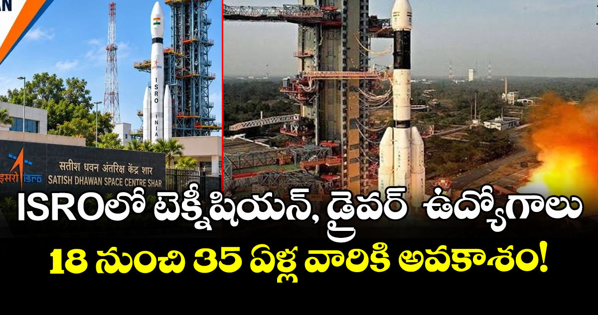 ISROలో టెక్నీషియన్, డ్రైవర్‌  ఉద్యోగాలు.. 18 నుంచి 35 ఏళ్ల వారికి అవకాశం!