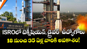 ISROలో టెక్నీషియన్, డ్రైవర్‌  ఉద్యోగాలు.. 18 నుంచి 35 ఏళ్ల వారికి అవకాశం!