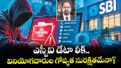 వెలుగు స్పెషల్ : ఎస్బీఐ డేటా లీక్.. వినియోగదారుల గోప్యత సురక్షితమేనా?
