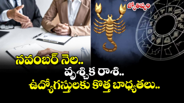 జ్యోతిష్యం:  నవంబర్ నెల.. వృశ్చిక రాశి.. ఉద్యోగస్తులకు కొత్త బాధ్యతలు..