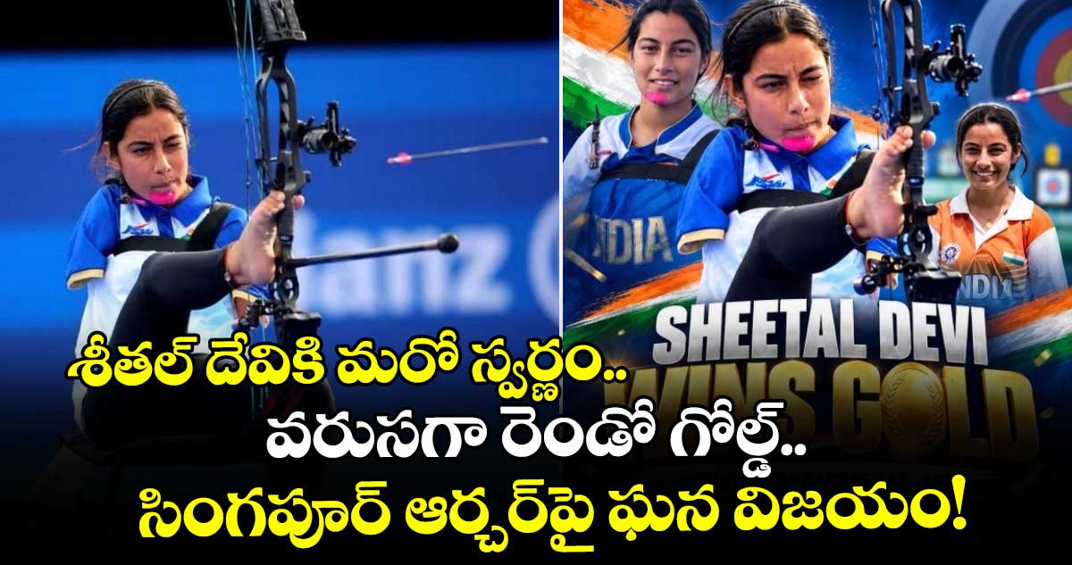 శీతల్ దేవికి మరో స్వర్ణం.. వరుసగా రెండో గోల్డ్.. సింగపూర్ ఆర్చర్‌పై ఘన విజయం!