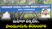 వెలుగు స్పెషల్ :  మహిళా వర్సిటీని  పాలమూరుకు తరలించాలి